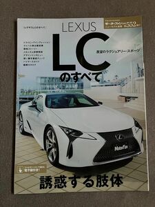 モーターファン別冊　ニューモデル速報　第552弾　レクサスLCのすべて