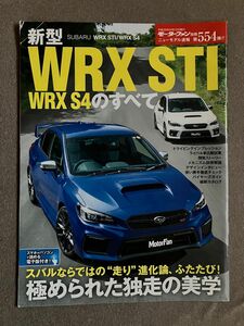 モーターファン別冊　ニューモデル速報　第554弾　新型WRX STI/WRX S4のすべて
