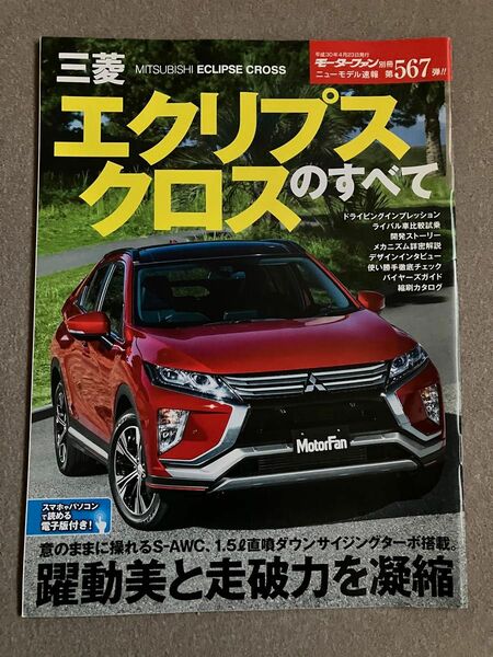 モーターファン別冊　ニューモデル速報　第567弾　三菱エクリプスクロスのすべて