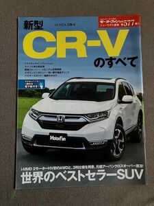 モーターファン別冊　ニューモデル速報　第577弾　新型C-RVのすべて