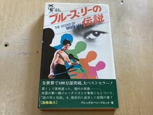 ブルース・リーの伝説★アレックス・ベンブロック ケイブンシャエコーブックス 昭和49年刊 4版