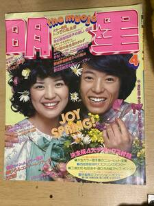 明星1976年4月号★桜田淳子/西城秀樹/岡田奈々/豊川誕/岩崎宏美/片平なぎさ/山口百恵/ずうとるび/リリーズ/あいざき進也/キャンディーズ他