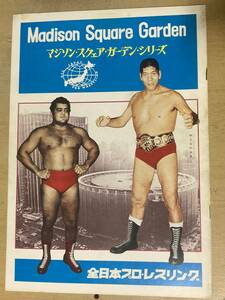 1974年プロレスパンフレット★全日本プロレスリング マジソン・スクェア・ガーデン・シリーズ