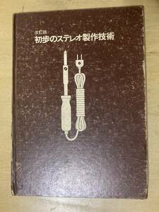 初歩のステレオ制作技術（改訂版）/初歩のラジオ入門シリーズ★誠文堂新光社 昭和52年刊 上製版 表紙カバー無し