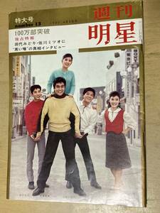 明星1962年4/8号★市川雷蔵/山本富士/子芦川/いづみ&葉山良二/雪村いづみ/高橋英樹/島かおり/弘田三枝子/北原真紀他