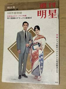 明星1962年4/15号★志村妙子(太地喜和子)/高石かつ枝/市川雷蔵/大川橋蔵/瑳峨三智子/藤木孝/高橋英樹/他