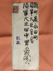 徳川家達 肉筆書簡→陸軍大臣 田中義一宛★26代内閣総理大臣★陸軍大将 松木直亮旧蔵品