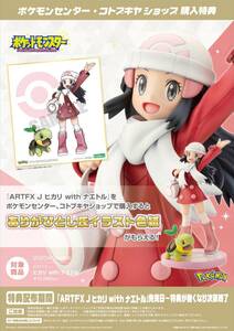 【新品未開封】ARTFX J 『ポケットモンスター』シリーズ ヒカリ with ナエトル 1/8 完成品フィギュア　特典　色紙付き