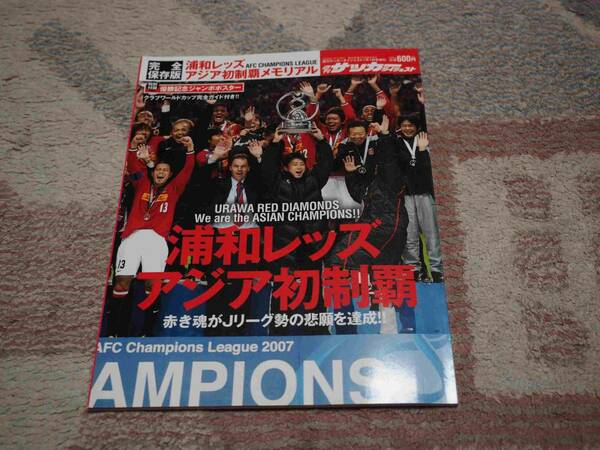 ★☆ 浦和レッズ 2007 AFC優勝記念号　本です!! ☆★