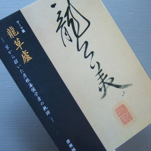 図録 「 龍草蘆 展 りゅうそうろー 京から招いた彦根藩儒学者の軌跡 」江戸時代中期の漢学者漢詩人 龍公美 草廬詩集著 幽蘭社の画像1