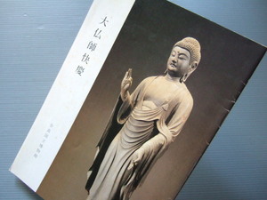 小図録 「 大仏師 快慶 展 」昭和54年 奈良国立博物館 開催