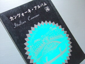 楽譜 「 カンツォーネ・アルバム 4 」ラノビア 愛の花咲くとき チリビリビン アモーレミオ 他 30余曲 水星社 