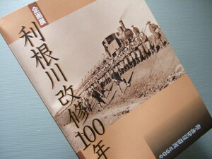 図録「 利根川 改修100年 展 」工事の概要/オランダ人技師の活躍/中条堤争論の終結 等