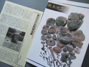 飛鳥池工房遺跡 資料 「小図録 眠りからさめた 飛鳥池工房 」 奈良国立文化財研究所
