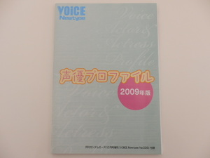 声優プロファイル[2009]◆ボイスニュータイプ付録