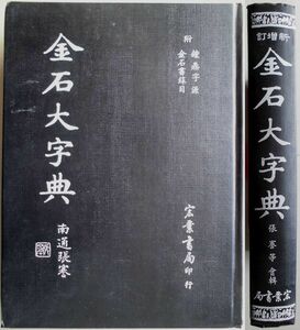 新増訂　金石大字典　附鐘鼎字源　金石書録目、宏業書局、中華民国86（1997）年再版、漢字、中国、書道