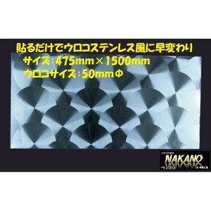 トラック用 アルミウロコシール 1500ｍｍ　ビックサイズ 長い場所に トラック用ボディーシール