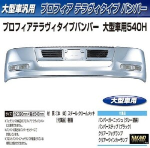 【企業様限定】トラック用メッキ バンパー プロフィアテラヴィバンパー 大型　540H