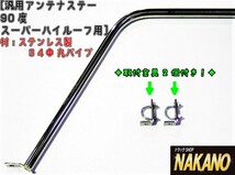 トラック用 アンテナステー 90°スーパーハイルーフ用 スーパーグレート/クオン共用_画像1