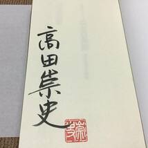 署名サイン入「試験に出ないＱＥＤ異聞 高田崇史短編集」高田崇史/初版/新品未読_画像2