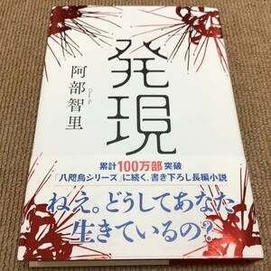 署名サイン入「発現」阿部智里　初版　新品未読