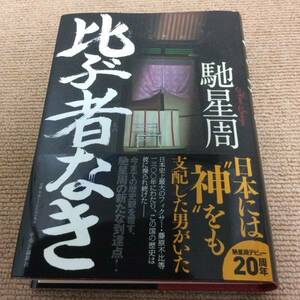 署名サイン「比ぶ者なき」馳星周/初版/新品未読 