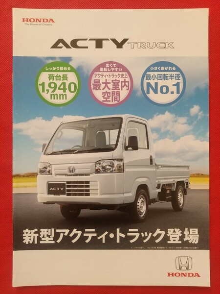 送料無料【ホンダ アクティ トラック】カタログ 2009年12月 HA8/HA9 HONDA ACTY TRUCK 2WD/4WD 軽トラック 