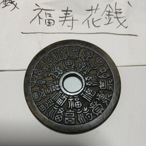 中国古銭 大型絵銭 花銭