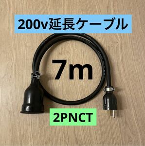 ★ 電気自動車コンセント★ 200V 充電器延長ケーブル7m 2PNCTコード