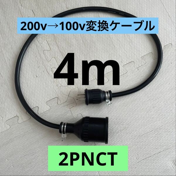 ★電気自動車★200V→100V変換充電器延長ケーブル 4m パナソニック部材