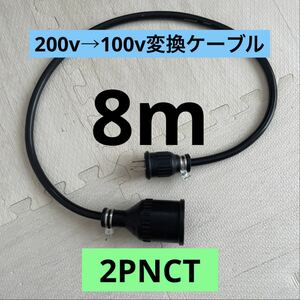 ★電気自動車★200V→100V変換充電器延長ケーブル 8m パナソニック部材