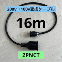 ★電気自動車★200V→100V変換充電器延長ケーブル 16m パナソニック部材_画像1