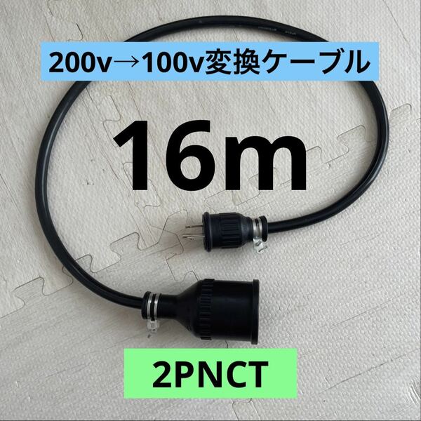 ★電気自動車★200V→100V変換充電器延長ケーブル 16m パナソニック部材