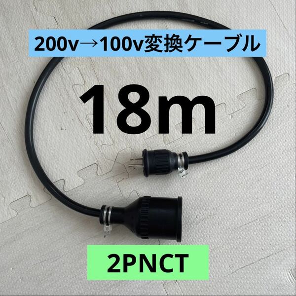 ★電気自動車★200V→100V変換充電器延長ケーブル 18m パナソニック部材