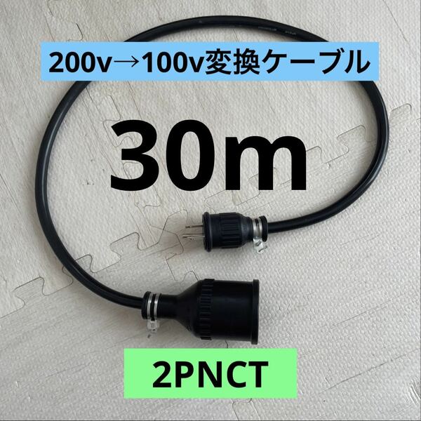 ★電気自動車★200V→100V変換充電器延長ケーブル 30m パナソニック部材