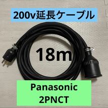 電気自動車★ 200V 充電器延長ケーブル18m 2PNCTコード　パナソニック_画像1