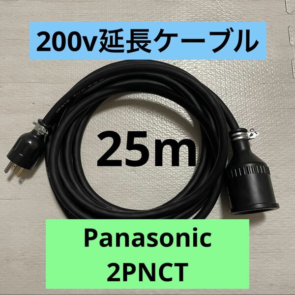 電気自動車★ 200V 充電器延長ケーブル25m 2PNCTコード　パナソニック