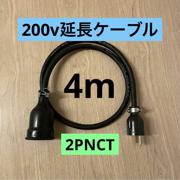 ★ 電気自動車コンセント★ 200V 充電器延長ケーブル4m 2PNCTコード