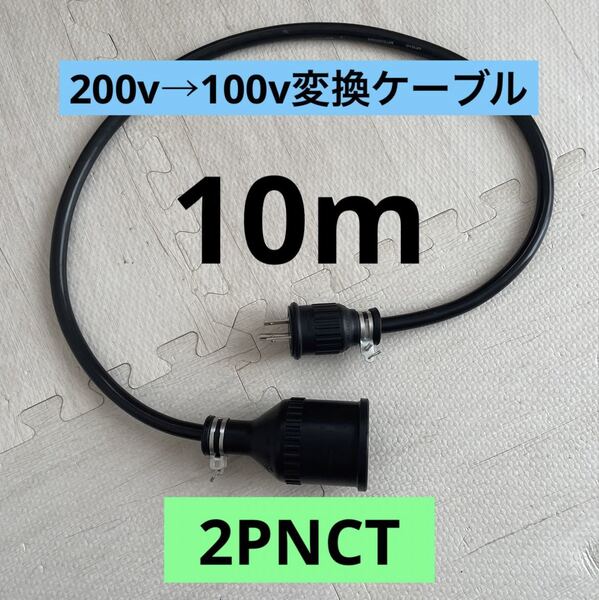 ★電気自動車★200V→100V変換充電器延長ケーブル 10m パナソニック部材