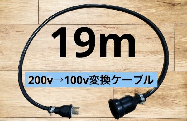 電気自動車EV 200V→100V 変換延長充電コンセントケーブル　19メートル