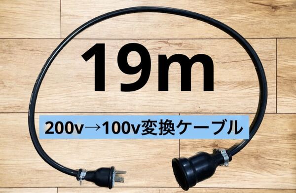 電気自動車EV 200V→100V 変換延長充電コンセントケーブル 19メートル