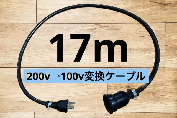 電気自動車EV 200V→100V 変換延長充電コンセントケーブル　17メートル