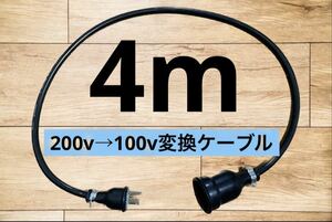 電気自動車EV 200V→100V 変換延長充電コンセントケーブル　4メートル