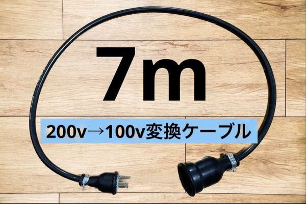 電気自動車EV 200V→100V 変換延長充電コンセントケーブル 7メートル