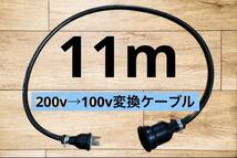 電気自動車EV 200V→100V 変換延長充電コンセントケーブル　11メートル_画像1