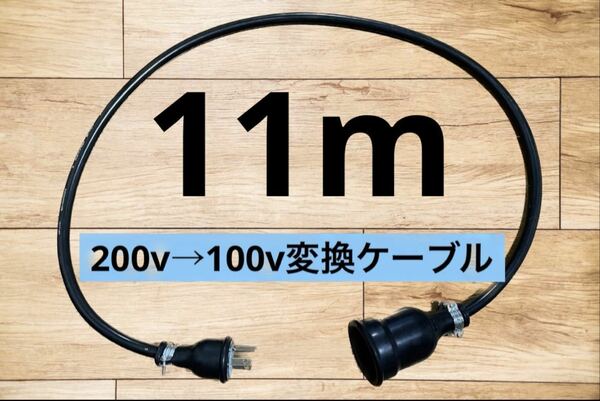 電気自動車EV 200V→100V 変換延長充電コンセントケーブル　11メートル