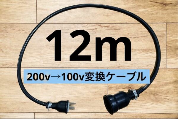 電気自動車EV 200V→100V 変換延長充電コンセントケーブル　12メートル