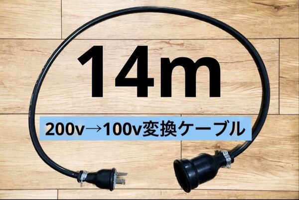 電気自動車EV 200V→100V 変換延長充電コンセントケーブル 14メートル