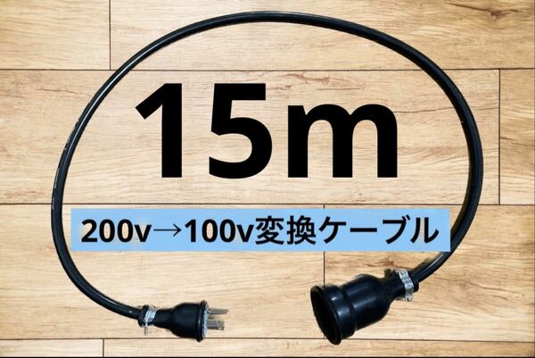 電気自動車EV 200V→100V 変換延長充電コンセントケーブル　15メートル