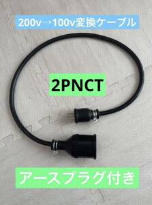 ★ 電気自動車コンセント★ 200V 充電器延長ケーブル3m 2PNCTコード